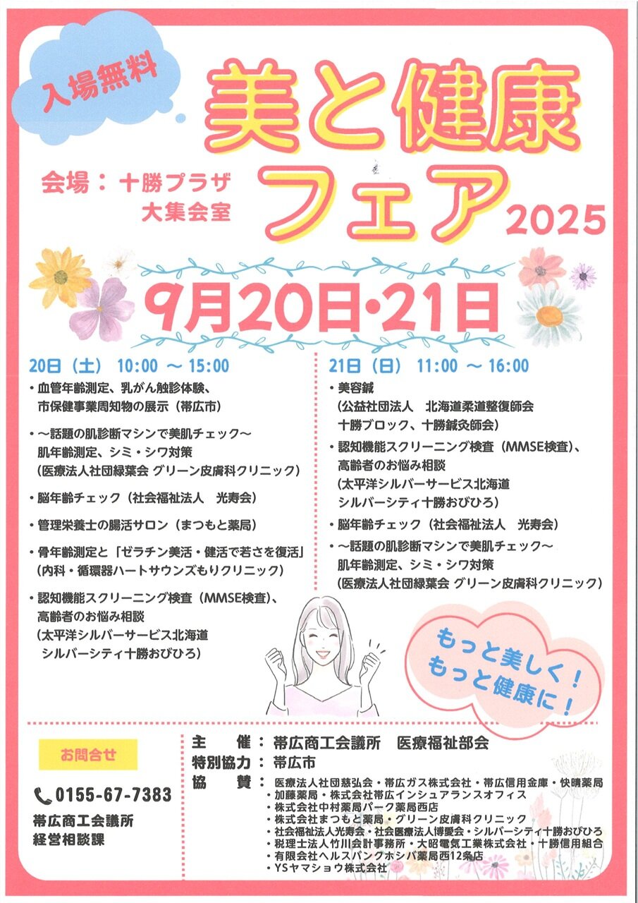 帯広商工会議所主催「美と健康フェア」.jpg