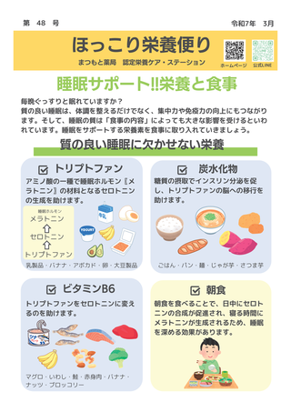 ほっこり栄養便り48号　令和7年3月（睡眠）-01.png