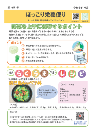 ほっこり栄養便り45号　令和6年9月（野菜の保存）-01.png