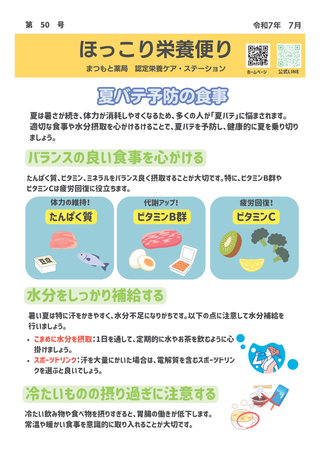 ほっこり栄養便り50号　令和7年7月（夏バテ予防）-01.png
