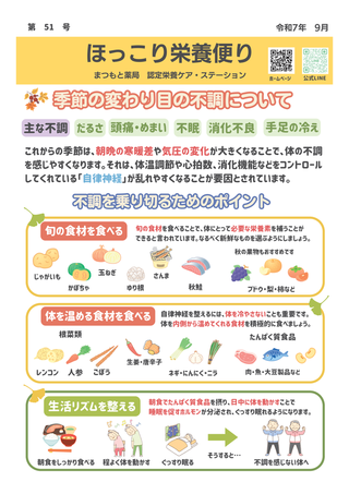 ほっこり栄養便り51号　令和7年9月（季節の変わり目不調）-01.png