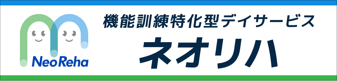 機能訓練特化型デイサービス　ネオリハ