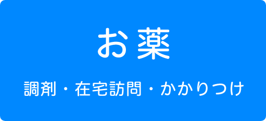 お薬