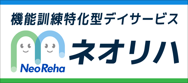 機能訓練特化型デイサービス　ネオリハ