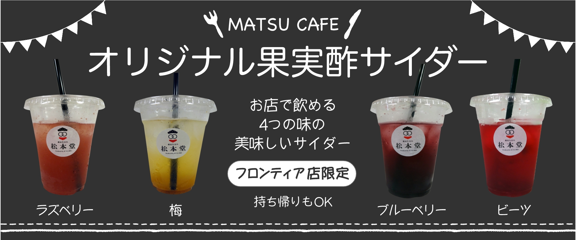MATSUCAFE オリジナル果汁酢サイダー