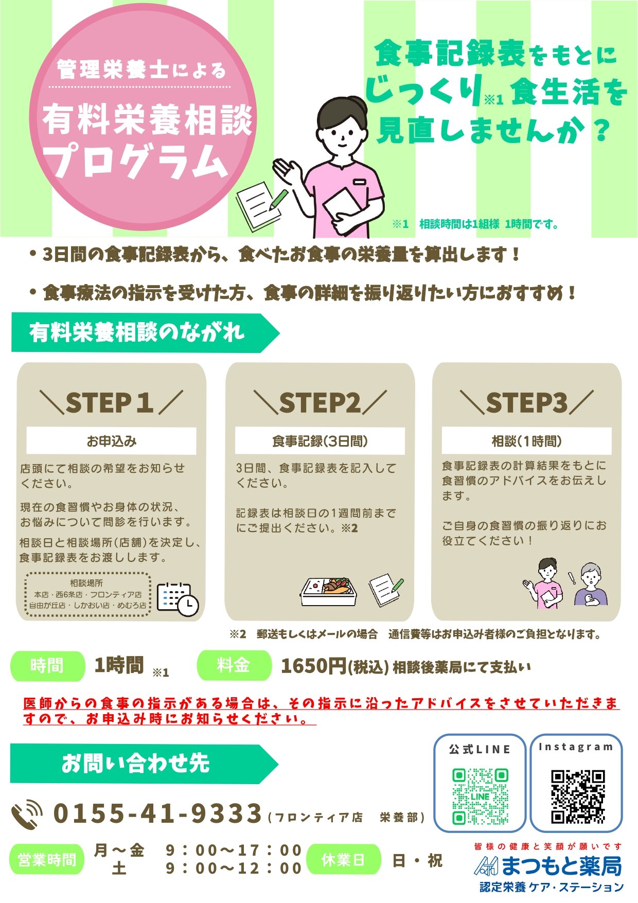 有料栄養相談　A4チラシ_page-0001.jpg
