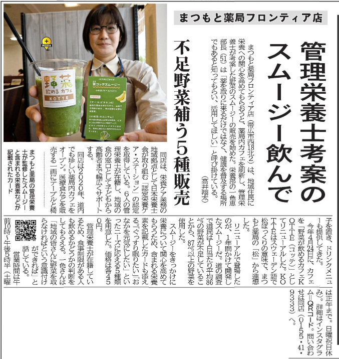 20250526 野菜が飲めるカフェKOTTE（コッテ） 十勝毎日新聞.png
