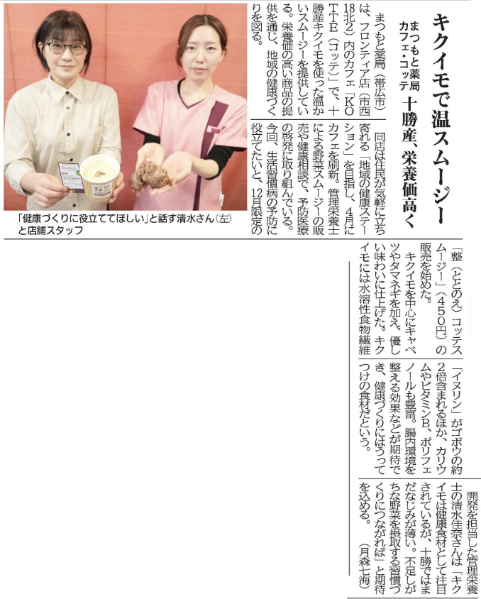 20251228 カフェ・コッテ（2025年（令和7年）12月28日（日曜日）十勝毎日新聞）.png