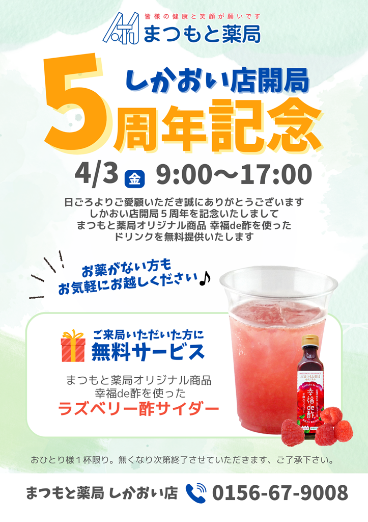 しかおい店開局5周年記念.png