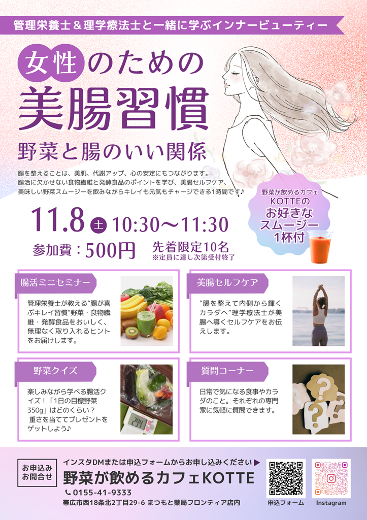 イベント女性のための美腸習慣(野菜が飲めるカフェKOTTE).png