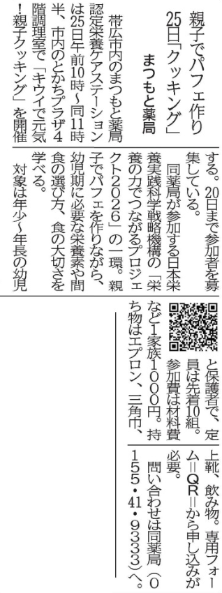 20260716 親子クッキング（2026年（令和8年）7月16日（木曜日）十勝毎日新聞）.png